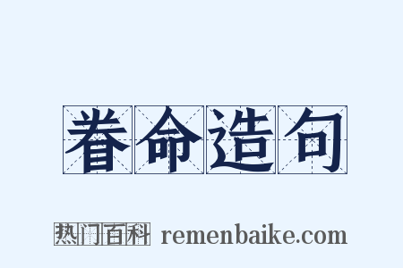 眷命造句是什么意思的图片